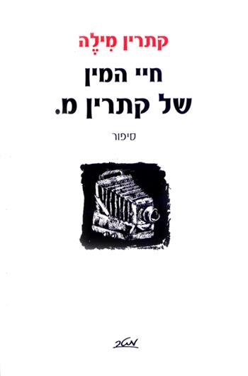 חיי המין של קתרין מ.