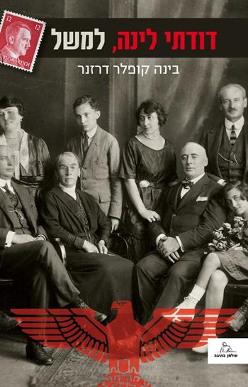 דודתי לינה, למשל
