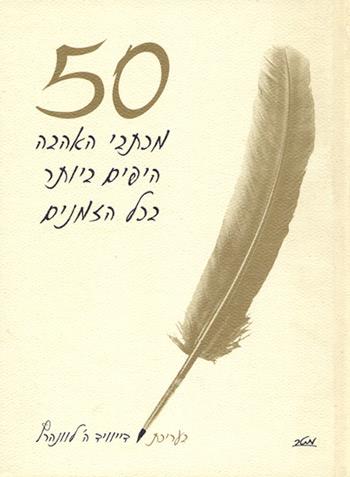 50 מכתבי האהבה היפים ביותר בכל הזמנים