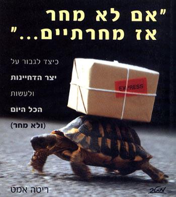 אם לא מחר אז מחרתיים
