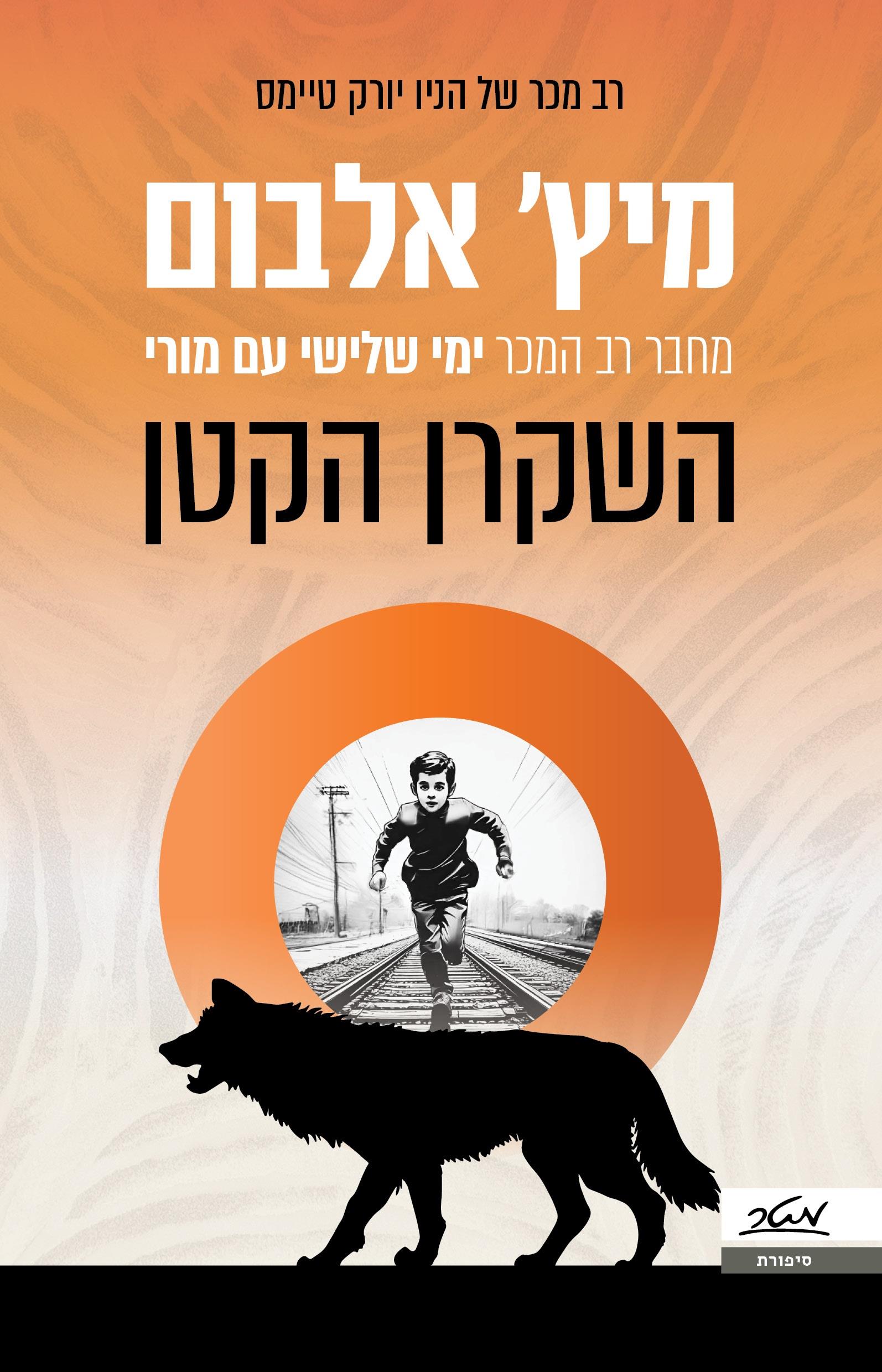 השקרן הקטן 