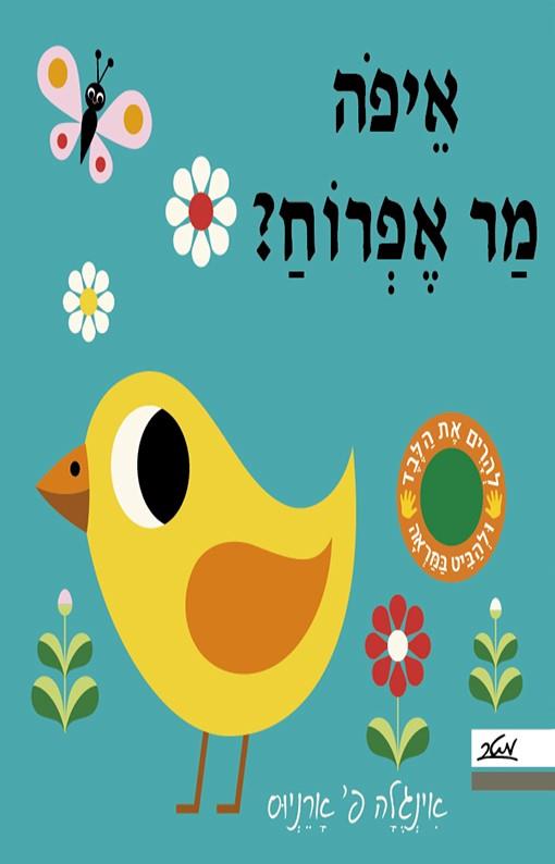 איפה מר אפרוח? 