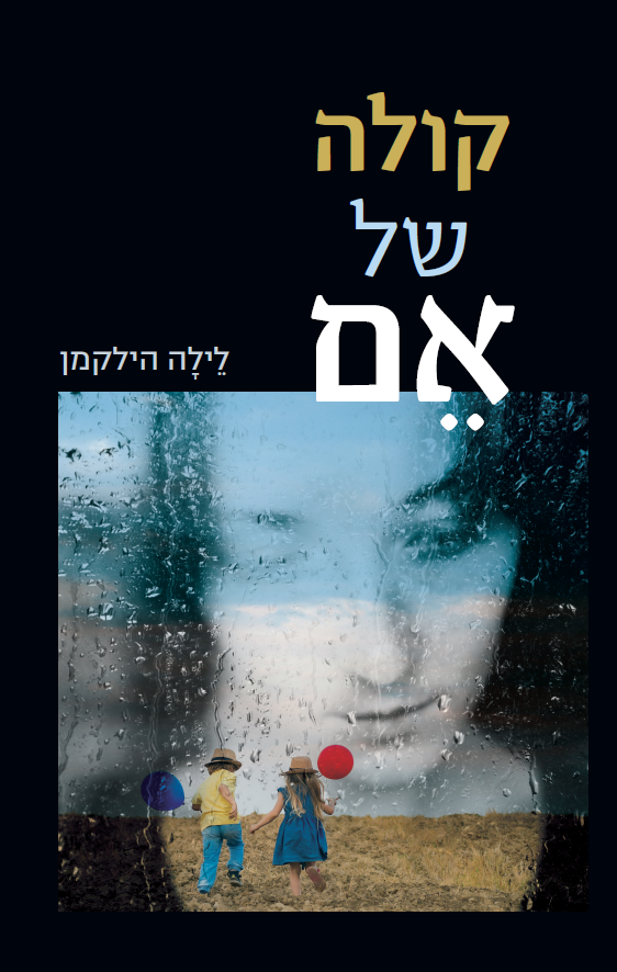 קולה של אם