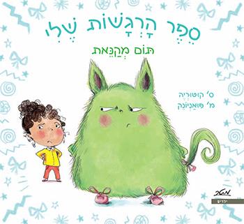 ספר הרגשות שלי - תום מקנאת