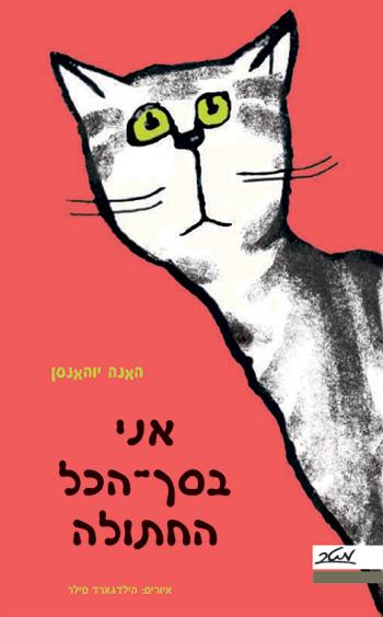 אני בסך הכל החתולה