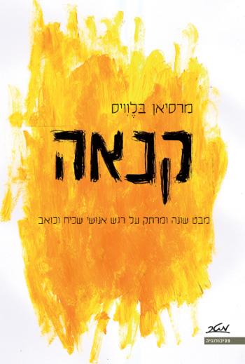 קנאה