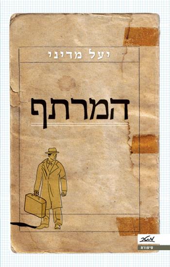 המרתף