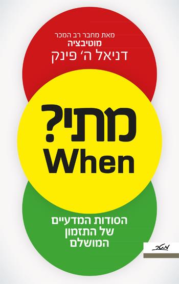 מתי? WHEN