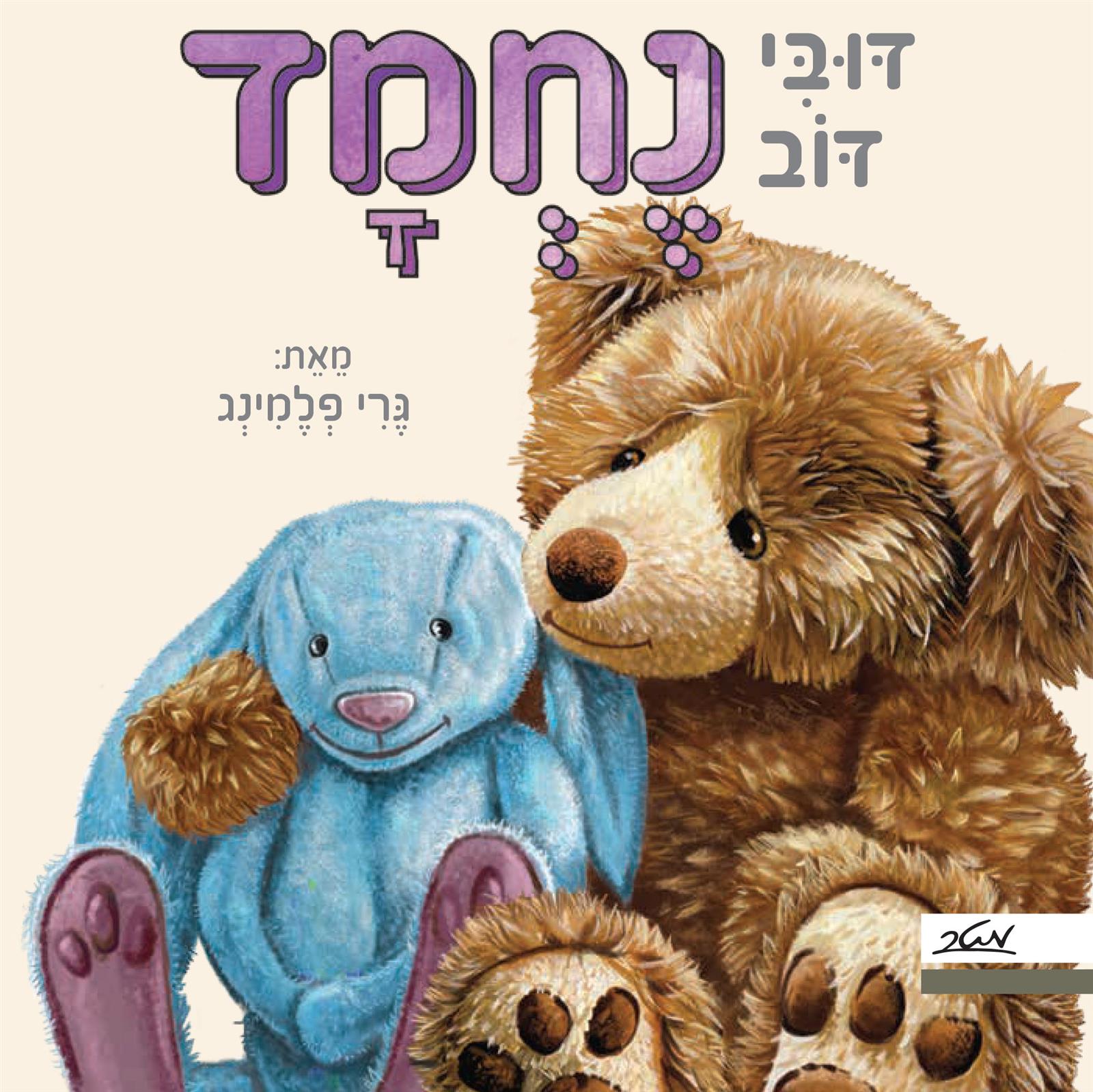 דובי דוב שמח