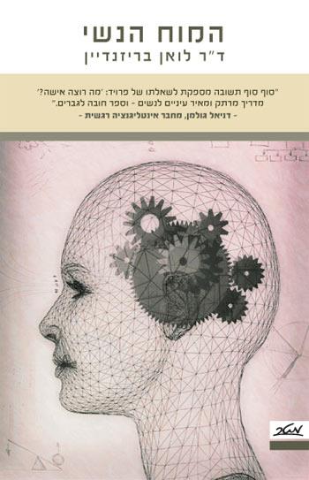 המוח הנשי