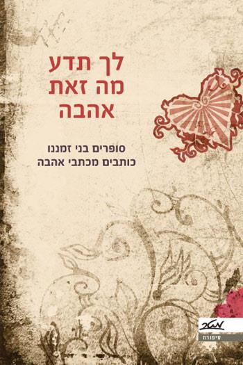לך תדע מה זאת אהבה
