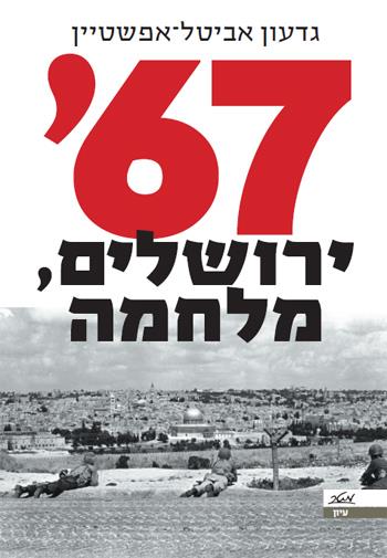 67, ירושלים, מלחמה