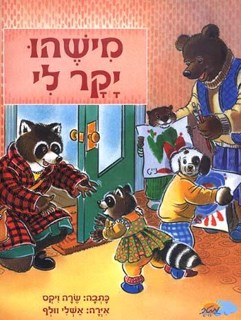 מישהו יקר לי