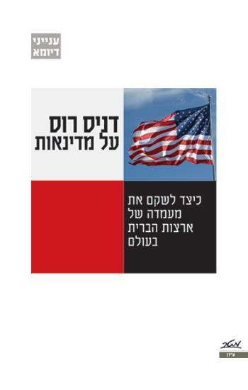 דניס רוס על מדינאות